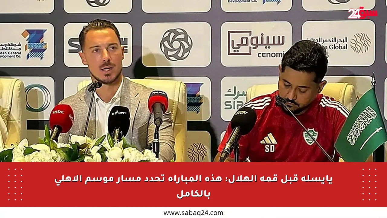 يايسله قبل قمة الهلال: هذه المباراة تحدد مسار موسم الأهلي بالكامل